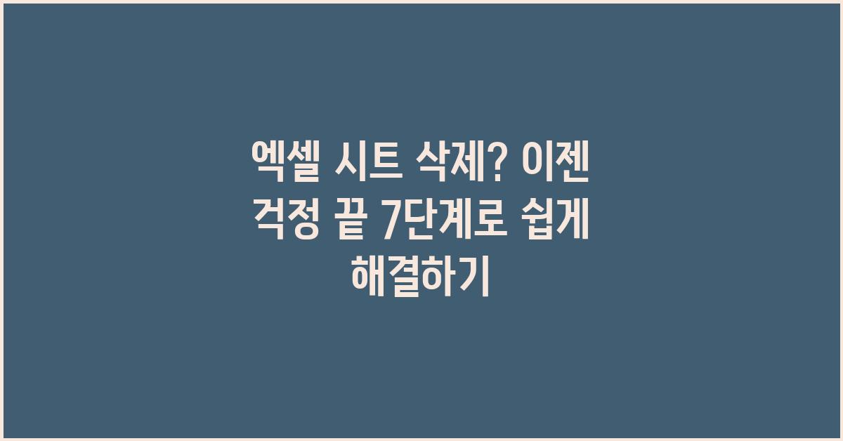 엑셀 시트 삭제? 이젠 걱정 끝!