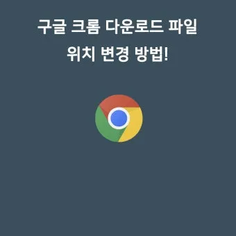 구글 크롬 오프라인 설치파일 다운로드 방법 브라우저 설치_27