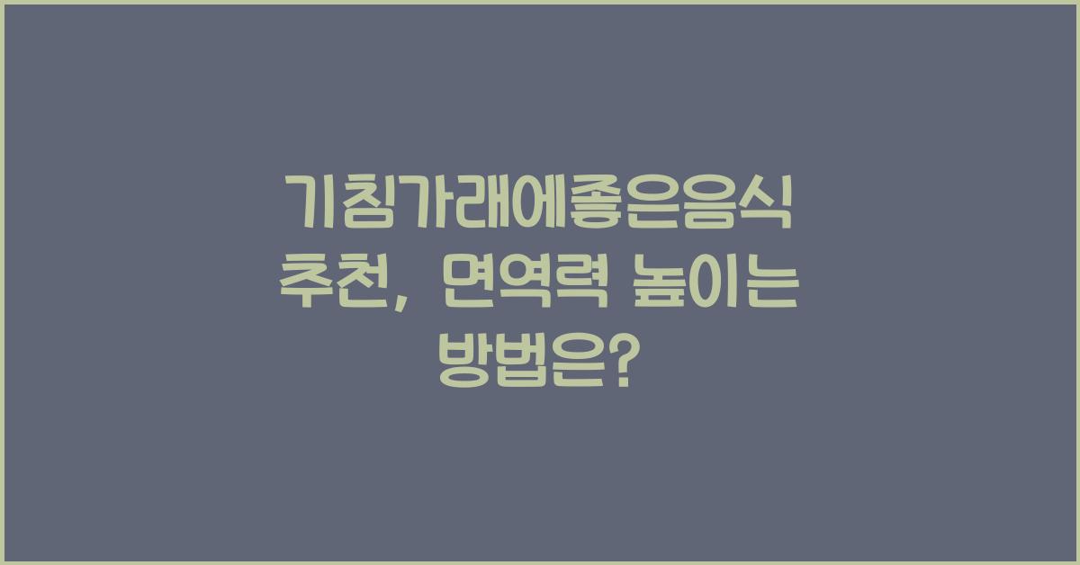 기침가래에좋은음식
