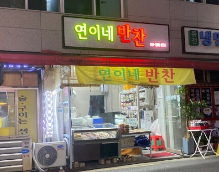 연이네반찬