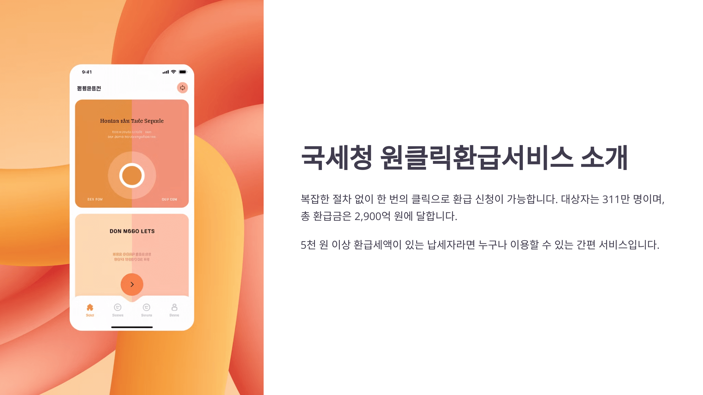 국세청원클릭환급서비스 소개