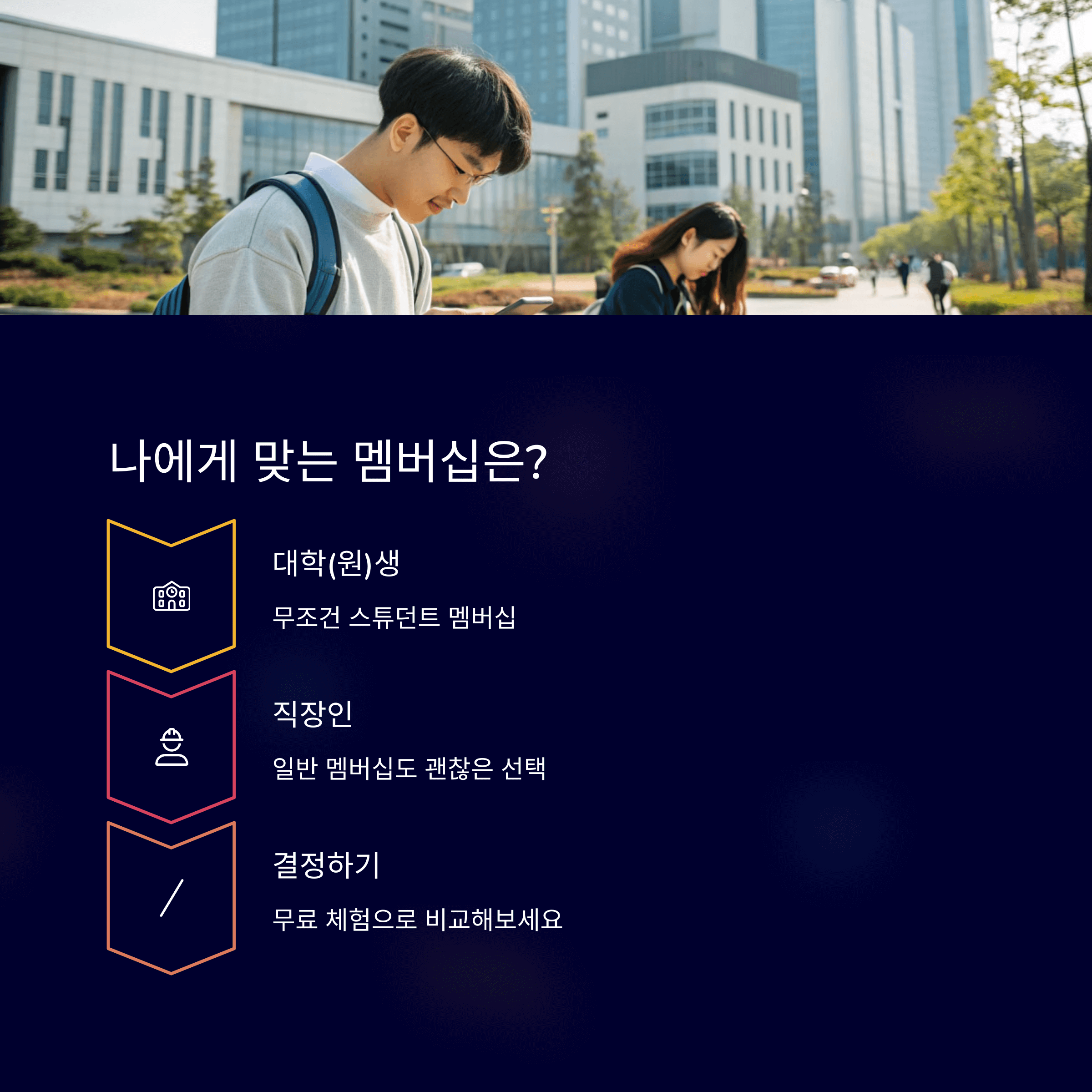 스튜던트 멤버십, 정말 이득일까? 일반 멤버십과 핵심 비교!