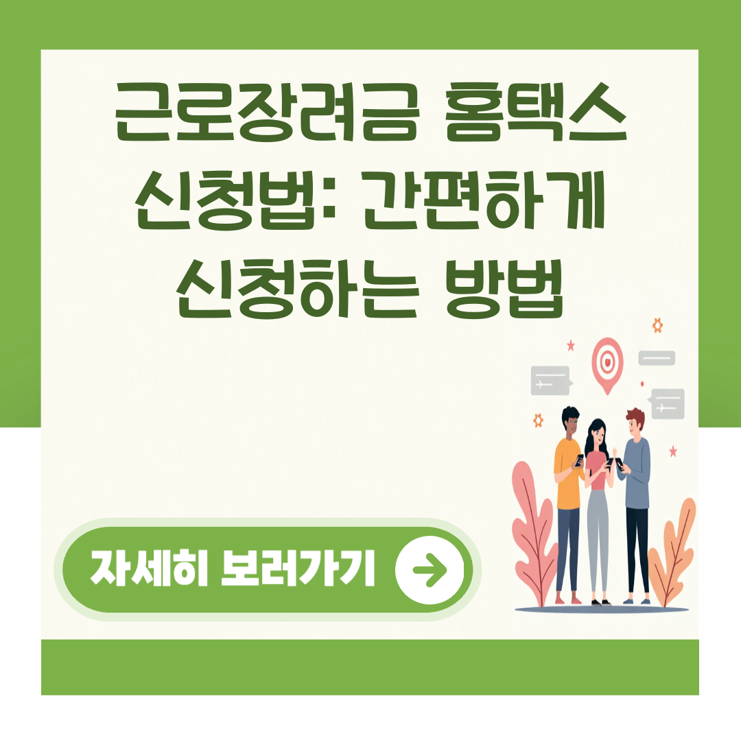 근로장려금 홈택스 신청법: 간편하게 신청하는 방법 대표 이미지