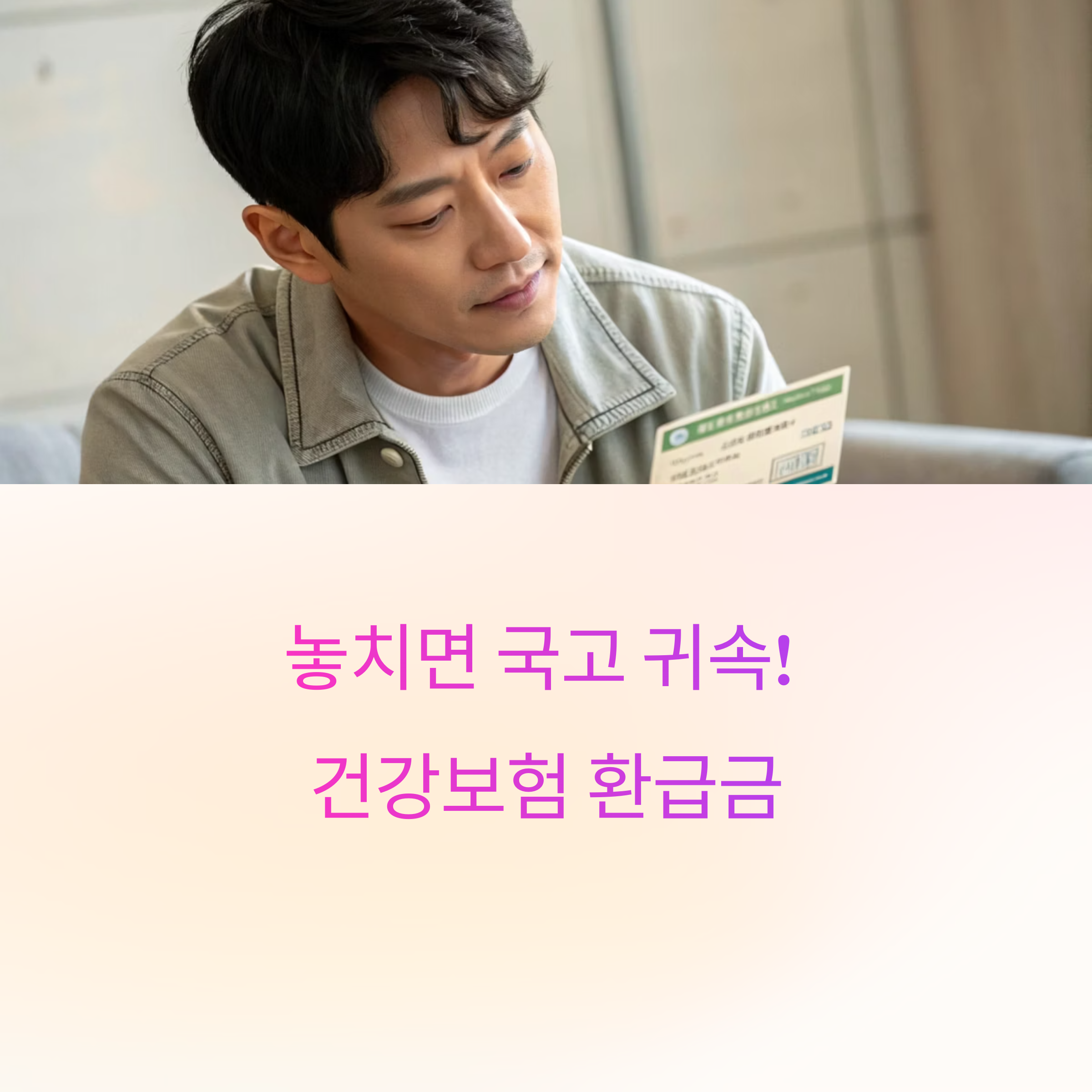 건강보험 환급금 지금 확인하세요