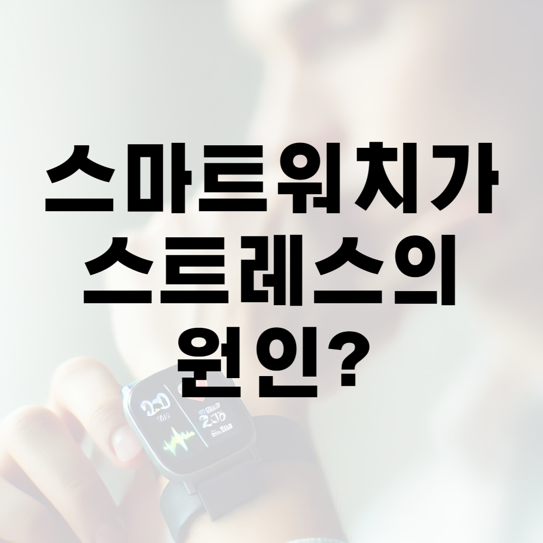 스마트워치가 스트레스의 원인?
