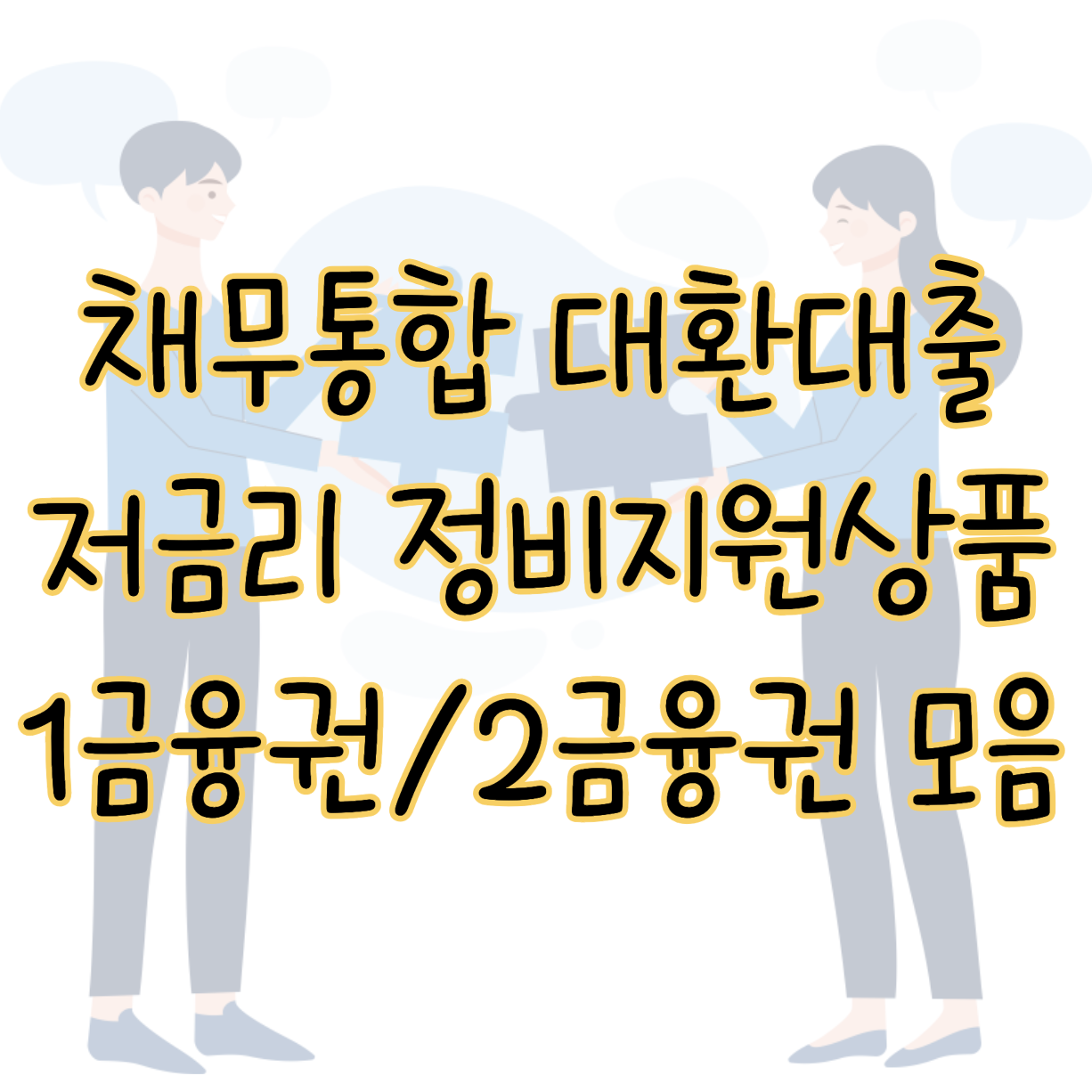 채무통합 대환대출 저금리 1금융권 2금융권 정부지원상품 조건 한도 금리 표지
