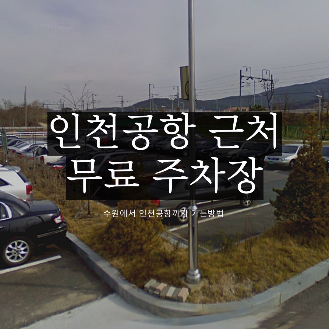 인천공항 근처 무료 주차장 찾기
