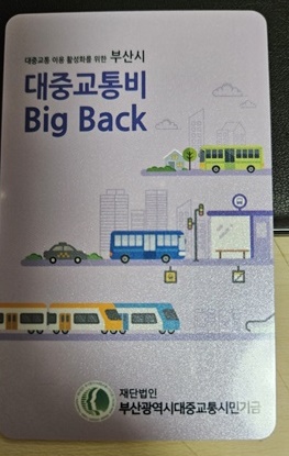 부산대중교통-빅백이벤트-실물카드