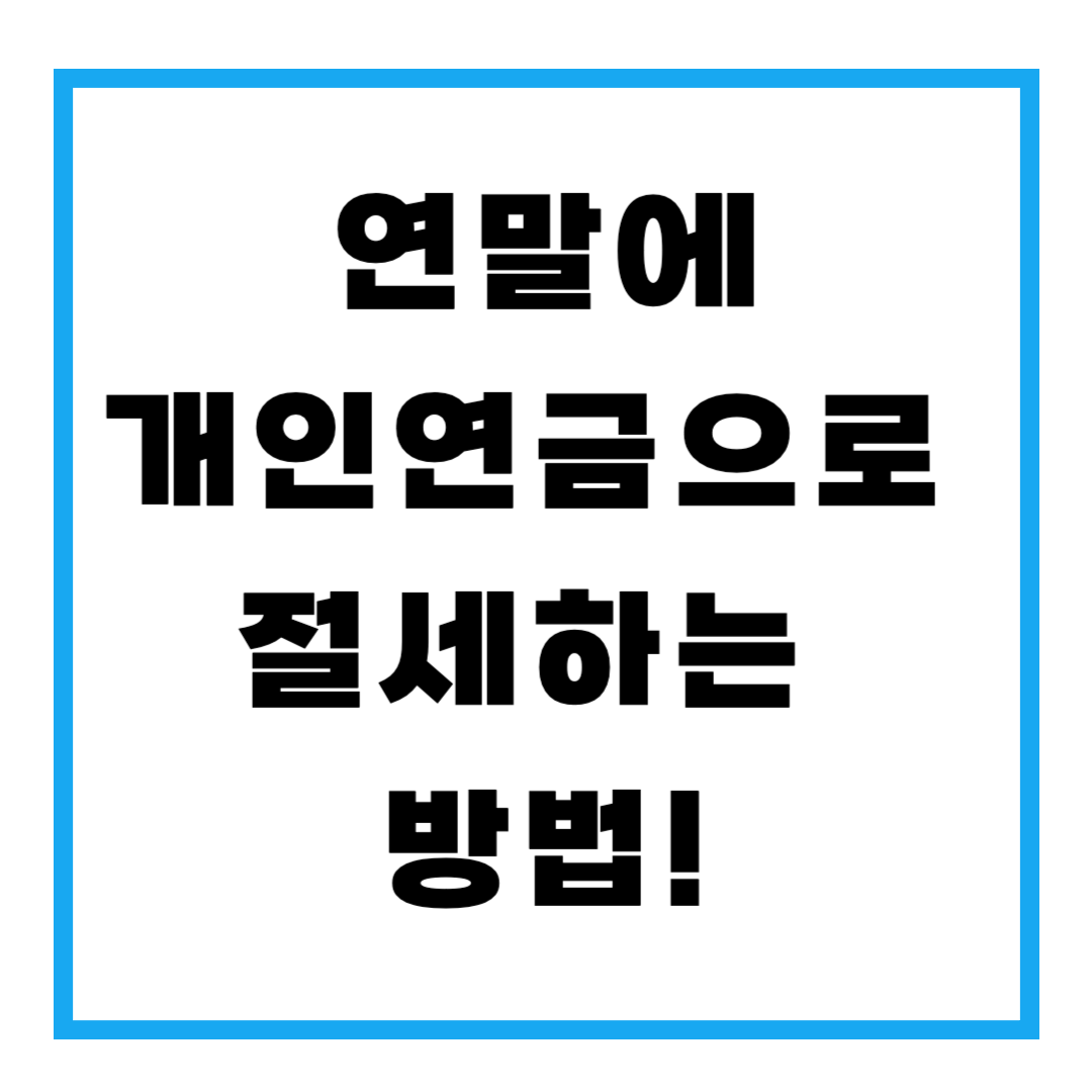 연말에 개인연금으로 절세하는 방법