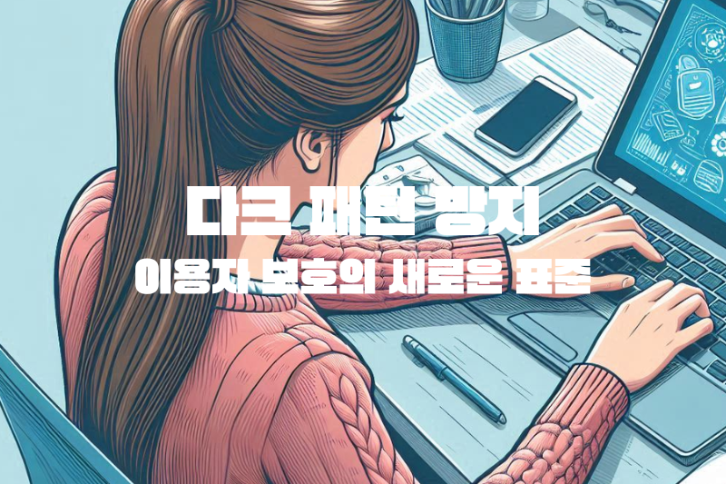 다크 패턴 방지: 이용자 보호의 새로운 표준