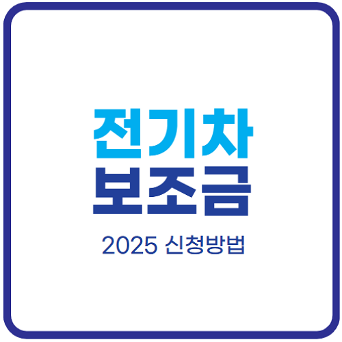 전기차-보조금-2025