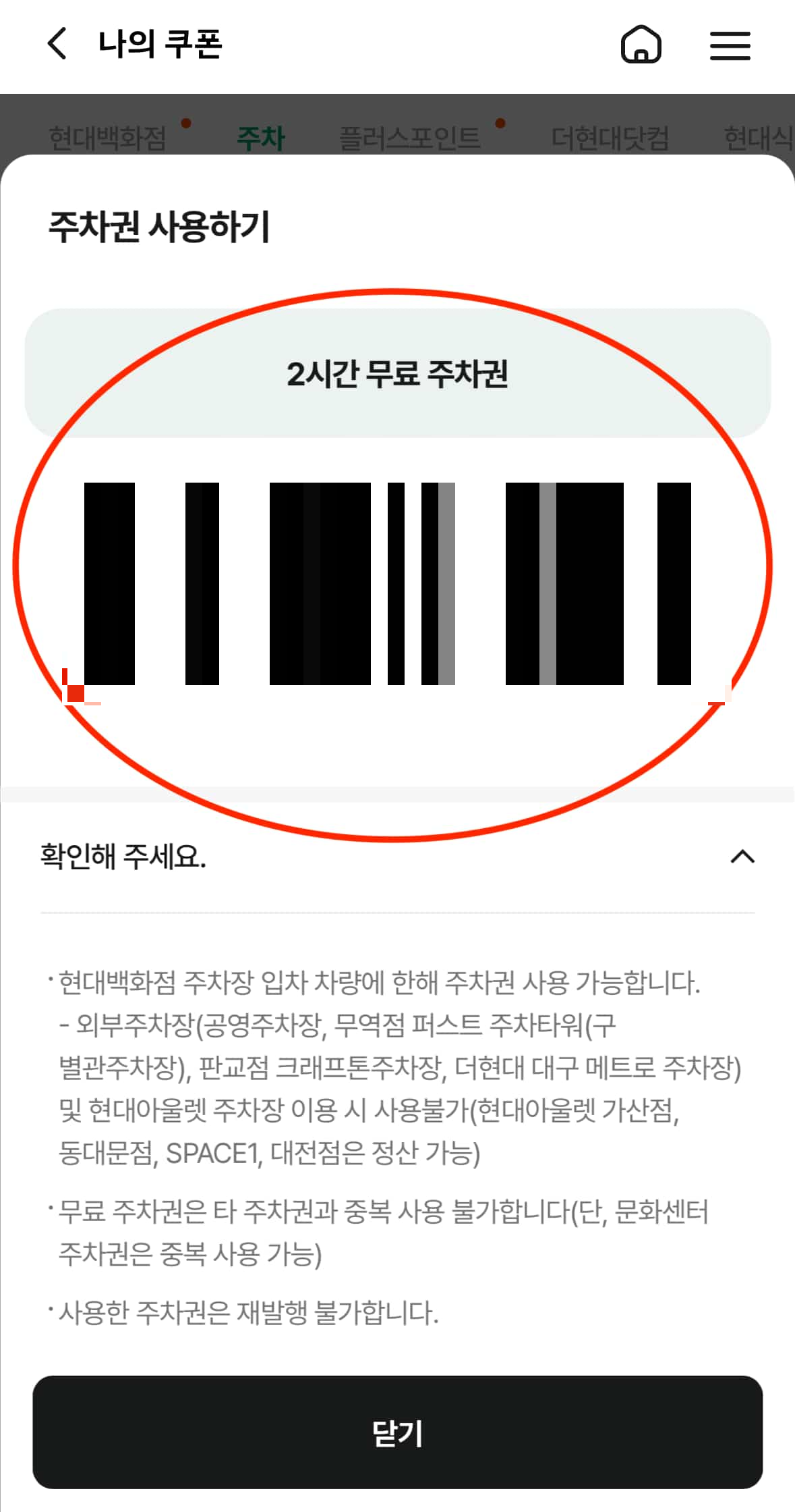 현대백화점 어플 내부의 2시간 무료 주차권 쿠폰 캡처 사진