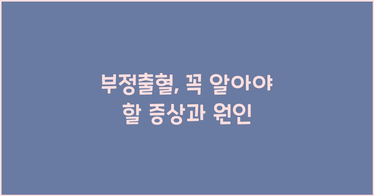 부정출혈