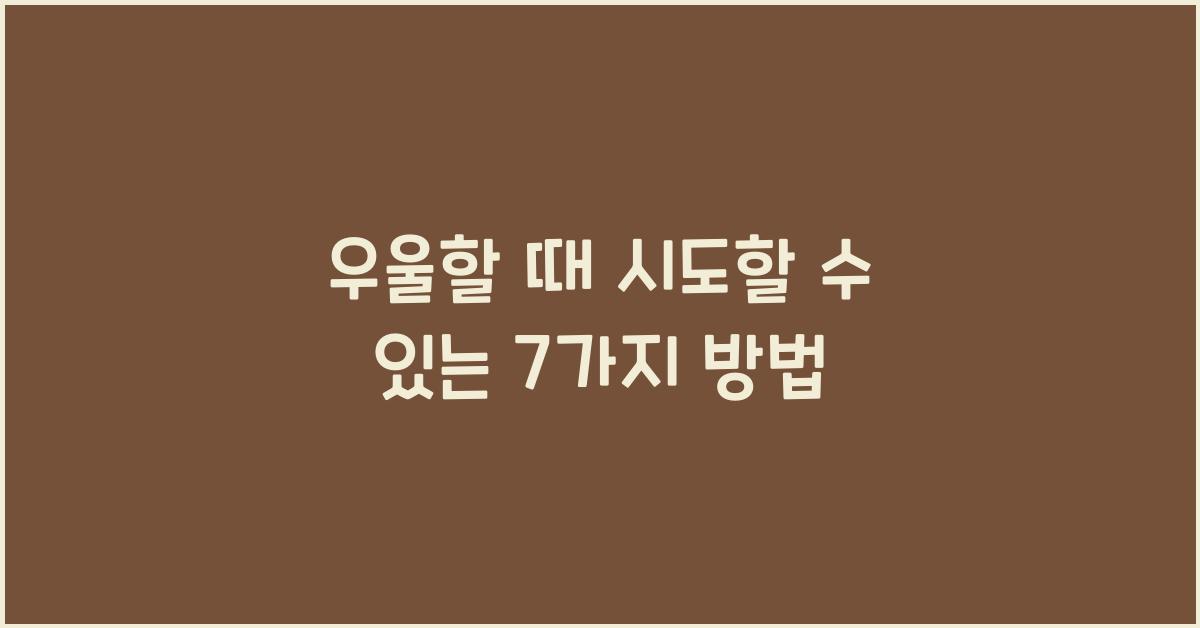 우울할 때