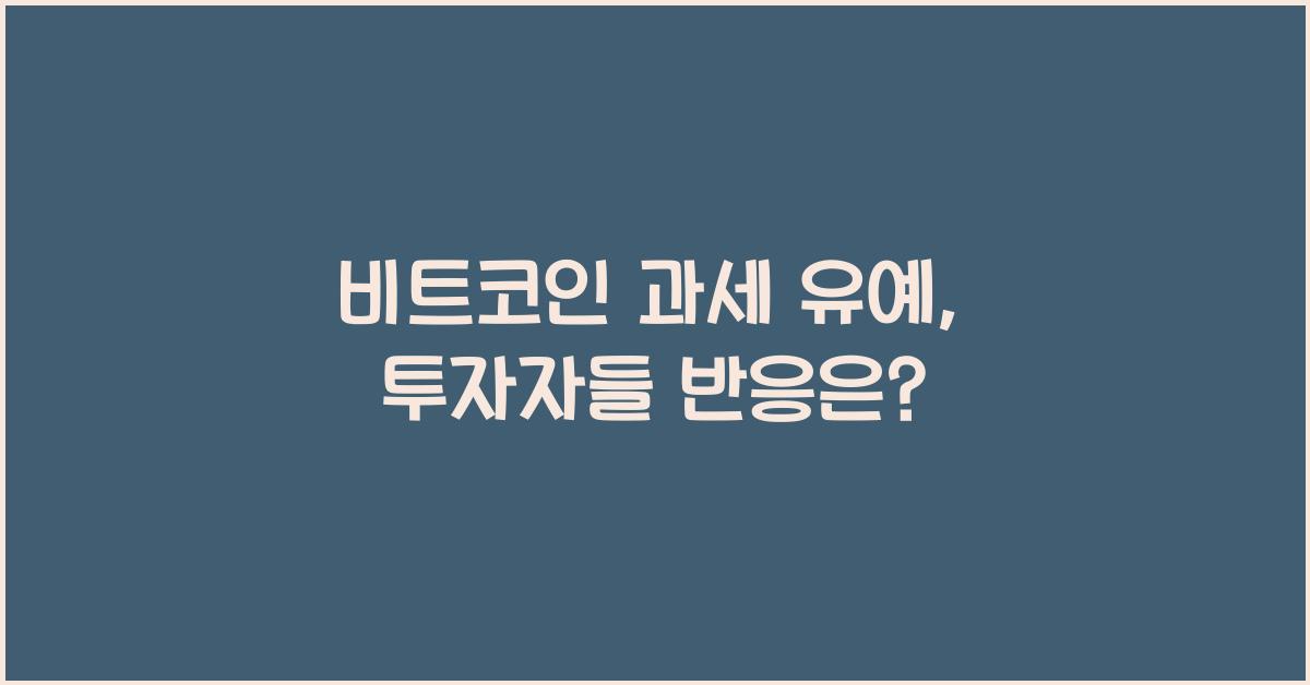 비트코인 과세 유예