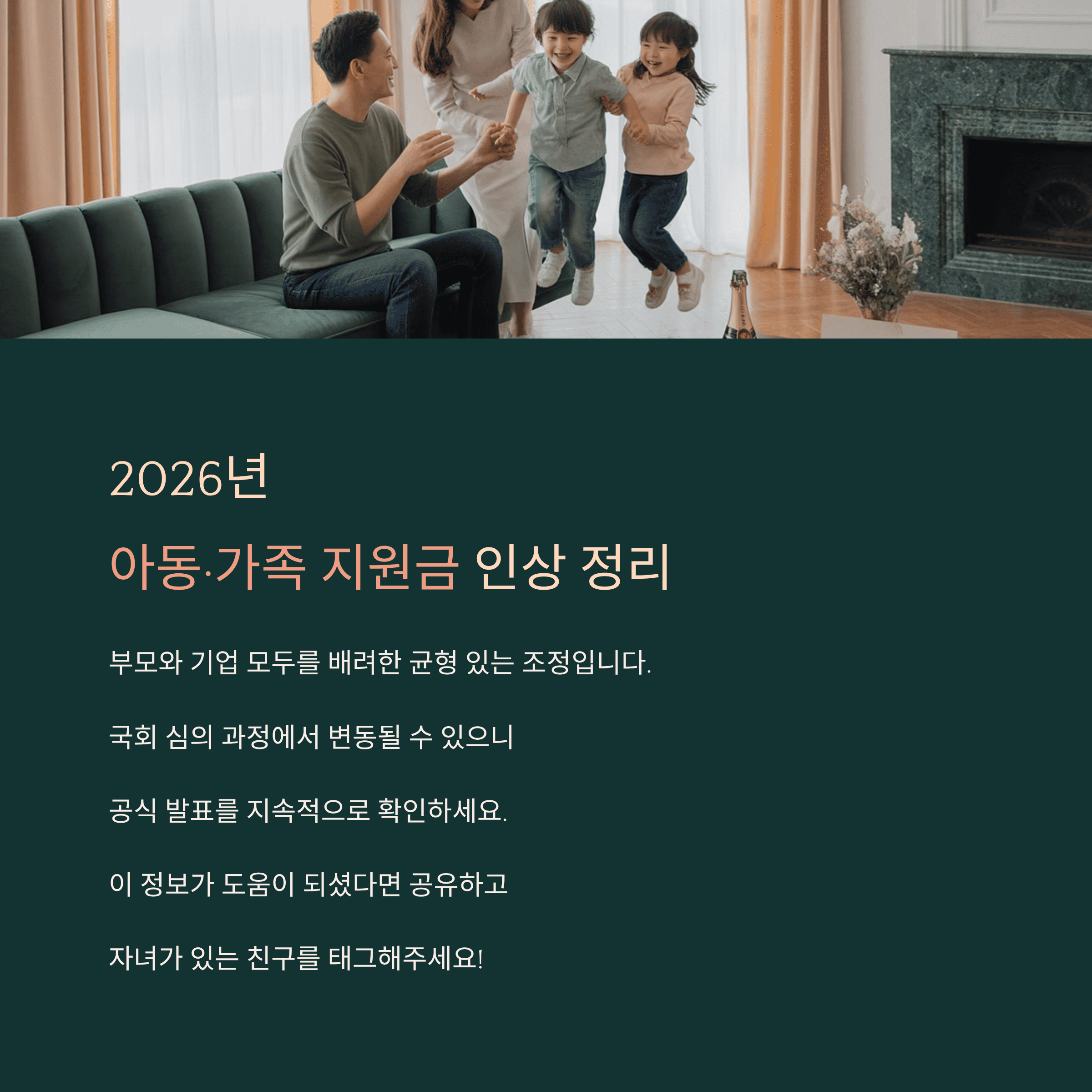 2026년 아동수당·육아지원금 인상 아동, 가족 지원금 인상