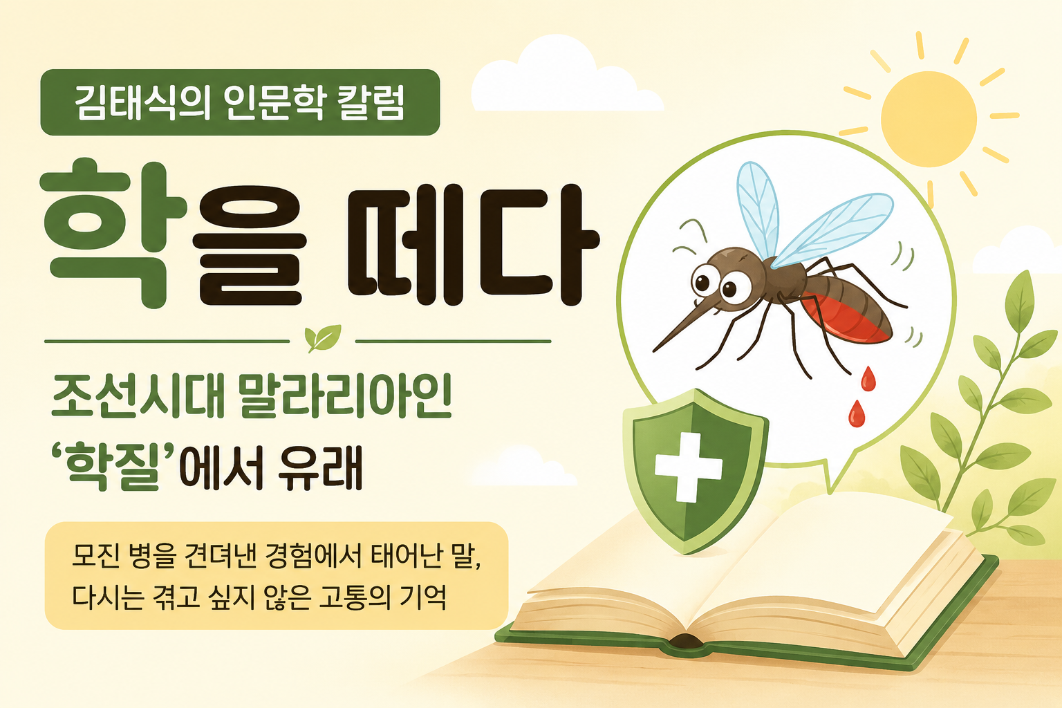 김태식의 인문학 칼럼 – ‘학을 떼다’에 대하여