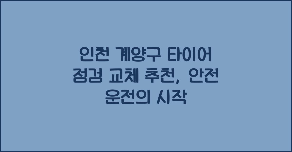 인천 계양구 타이어 점검 교체 추천