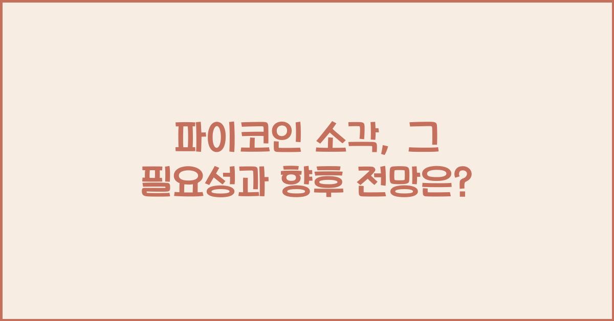 파이코인 소각