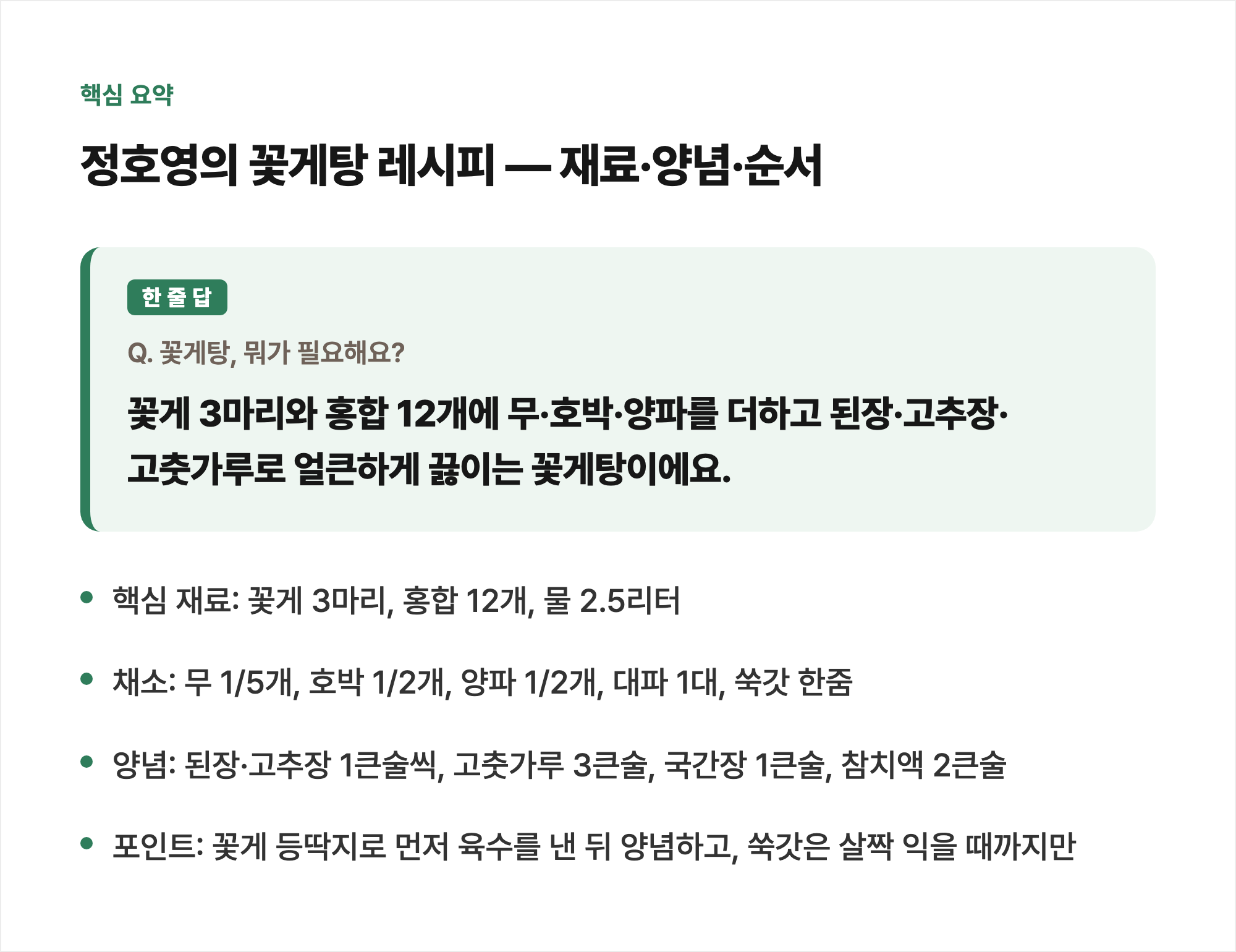 핵심 요약: 정호영의 꽃게탕 레시피 — 재료·양념·순서