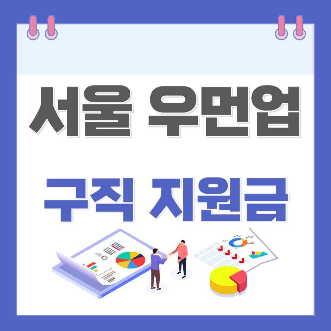 서울 우먼업 구직 지원금