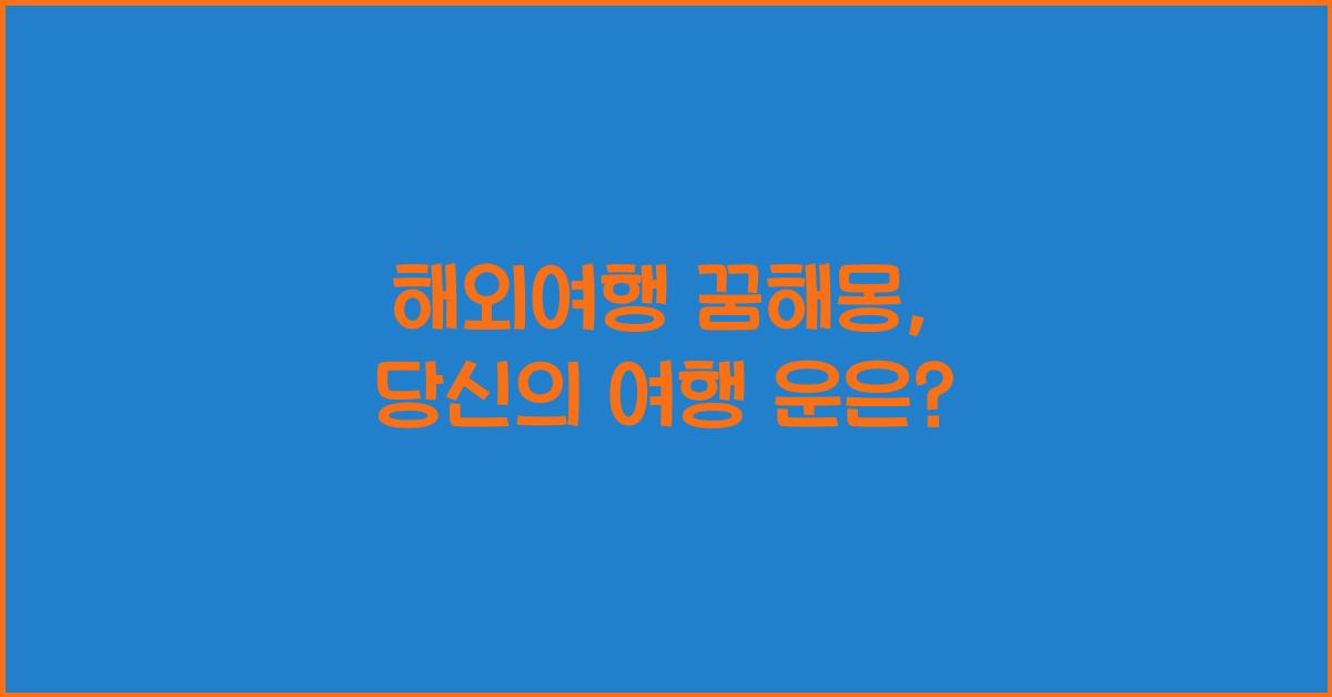 해외여행 꿈해몽