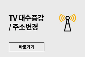KBS TV 수신료 해지 방법 안내면 콜센터 거부 납부 고지서 분리징수 홈페이지 티비 환불