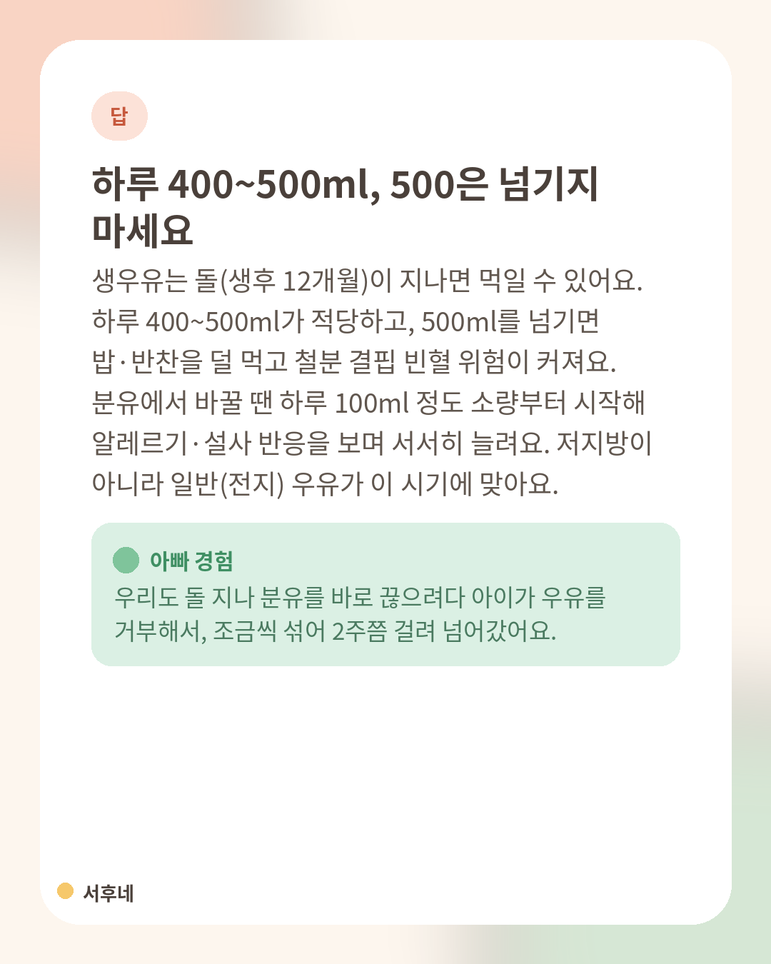 돌 이후 우유 하루 400~500ml 답변 카드
