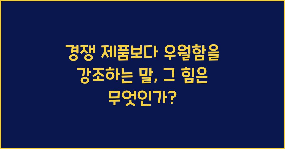 경쟁 제품보다 우월함을 강조하는 말