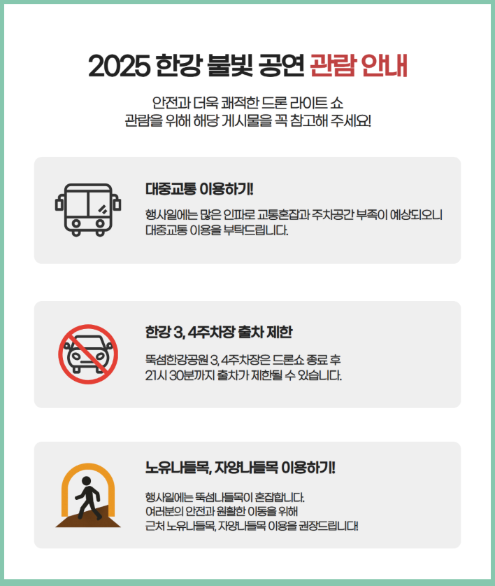 2025 한강불빛 공연(드론라이트쇼) 관람안내