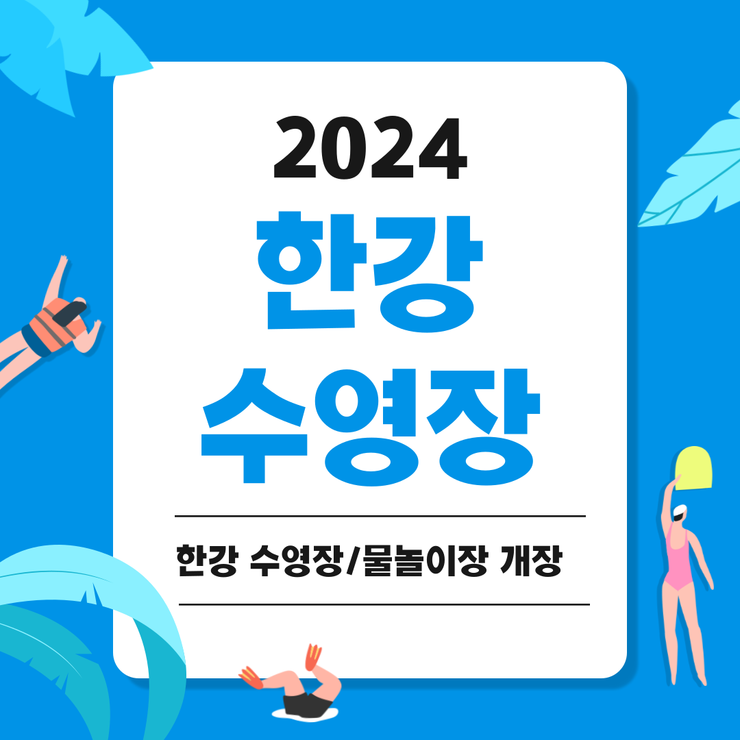 2024 한강 수영장 개장 입장료 주차 팁