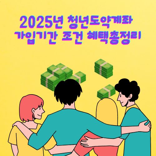 청년도약계좌 조건