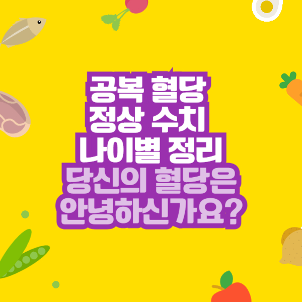 공복 혈당 정상 수치 나이별 정리