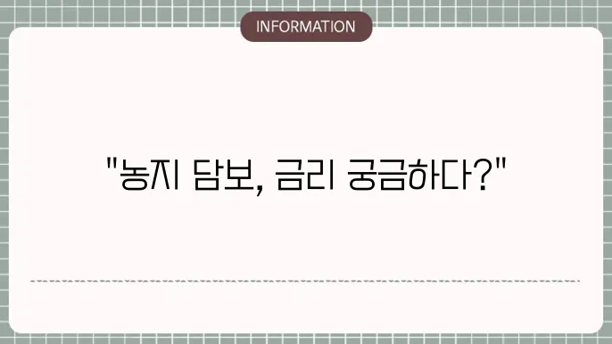 농협 농지담보대출 금리 및 대출 가능 여부