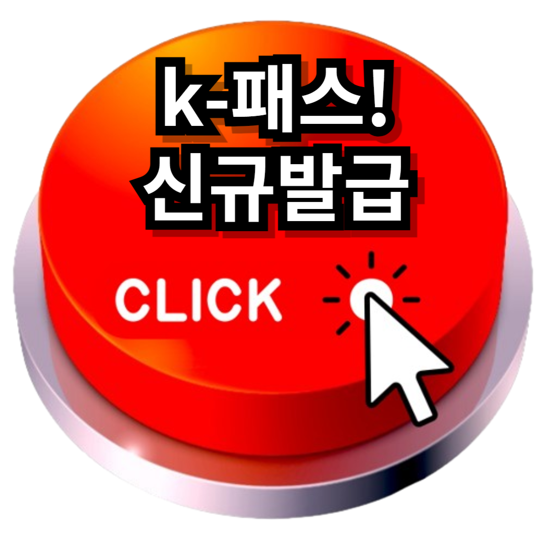 k-패스 신규발급