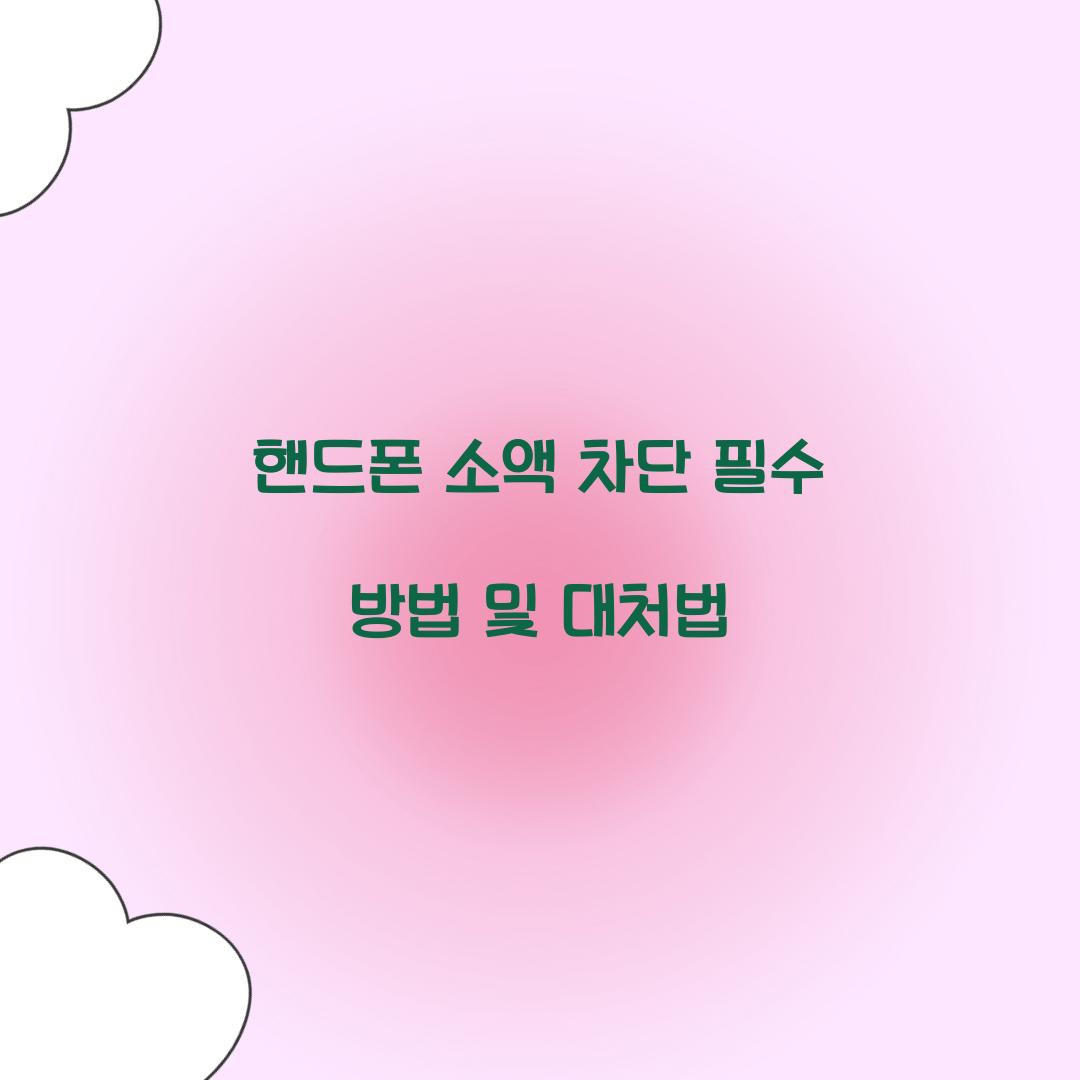 핸드폰 소액 차단