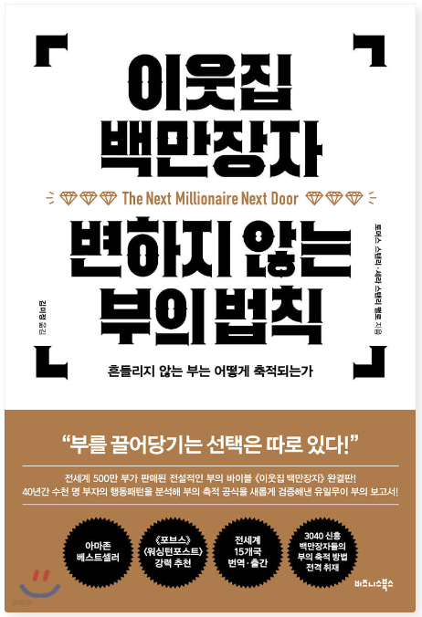 이웃집 백만장자 책표지