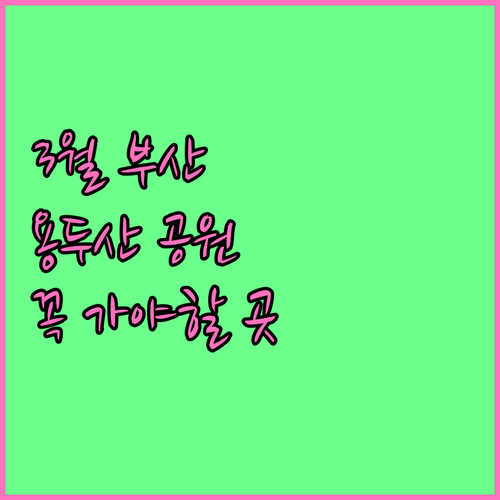 3월 부산 여행지 추천 중구 용두산공..