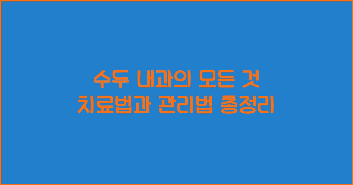 수두 내과
