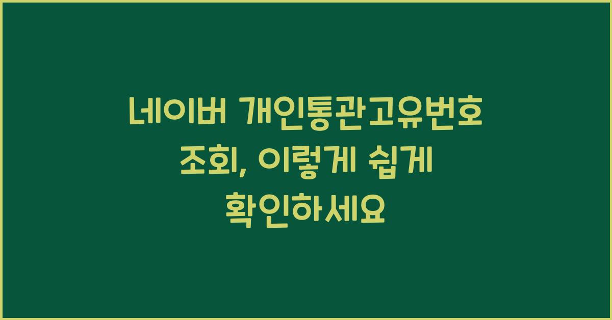 네이버 개인통관고유번호 조회