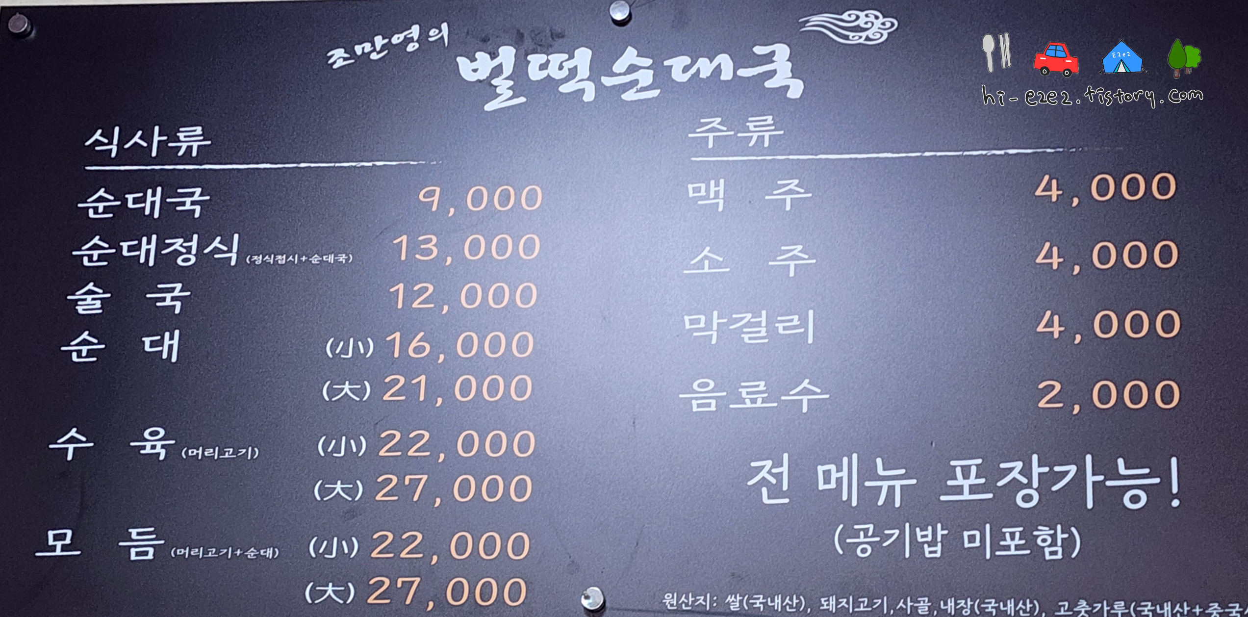 김제 조영만 벌떡순대국 메뉴판