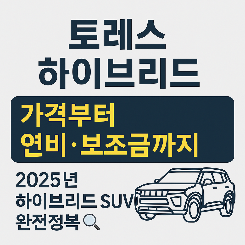 토레스 하이브리드