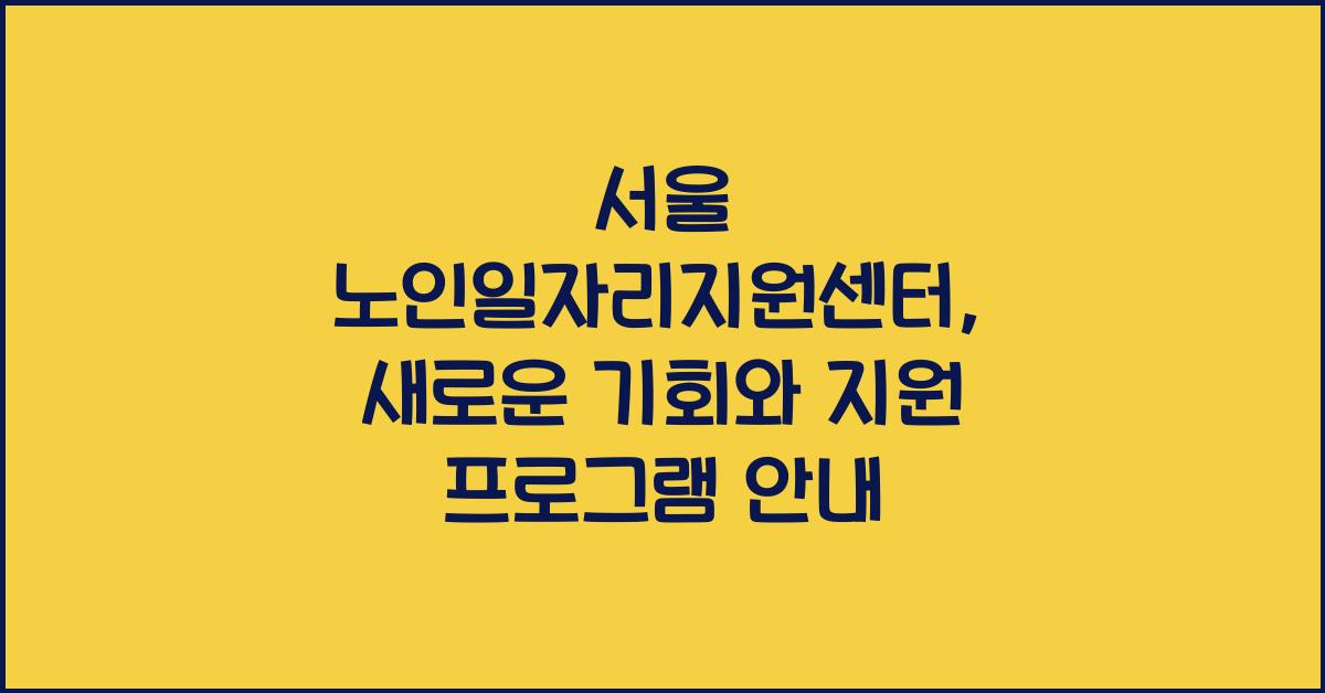 서울 노인일자리지원센터