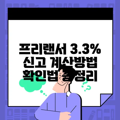 프리랜서 3.3% 신고 계산방법 확인법 총정리