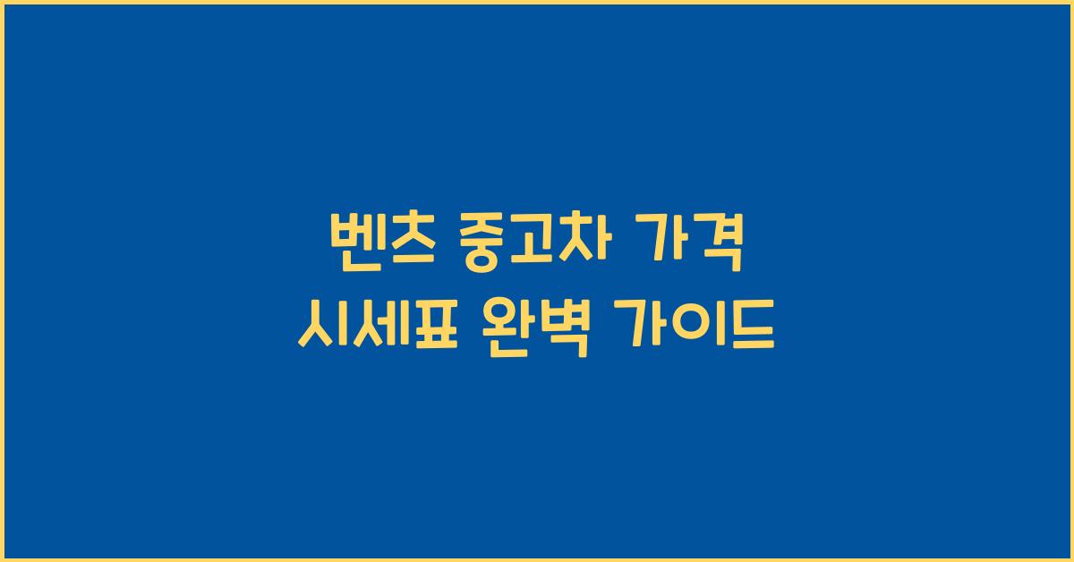 벤츠 중고차 가격 시세표
