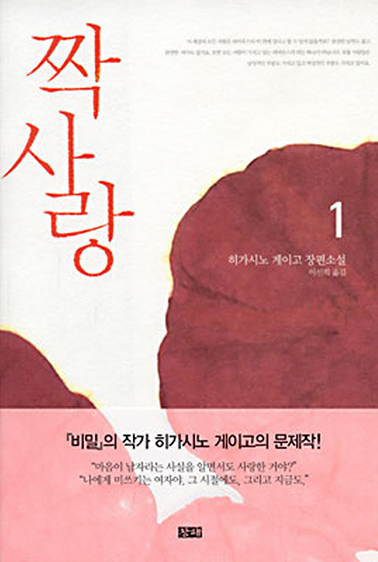 히가시노 게이고의 짝사랑 책표지 이미지