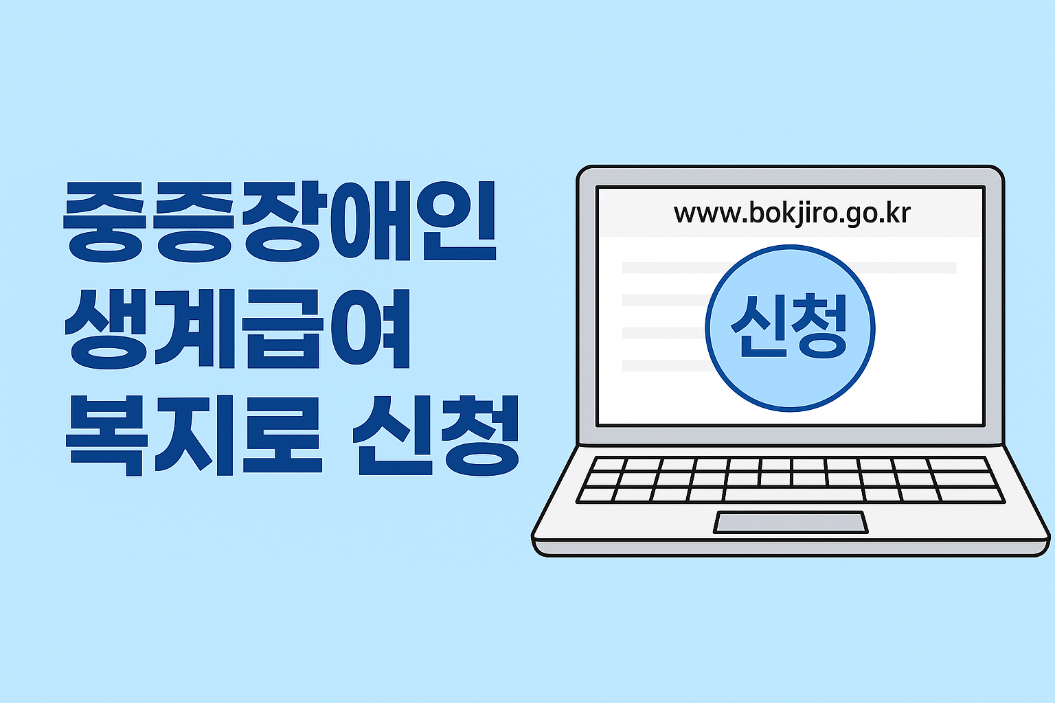 중증장애인 생계급여 복지로 신청 방법 안내 관련 사진