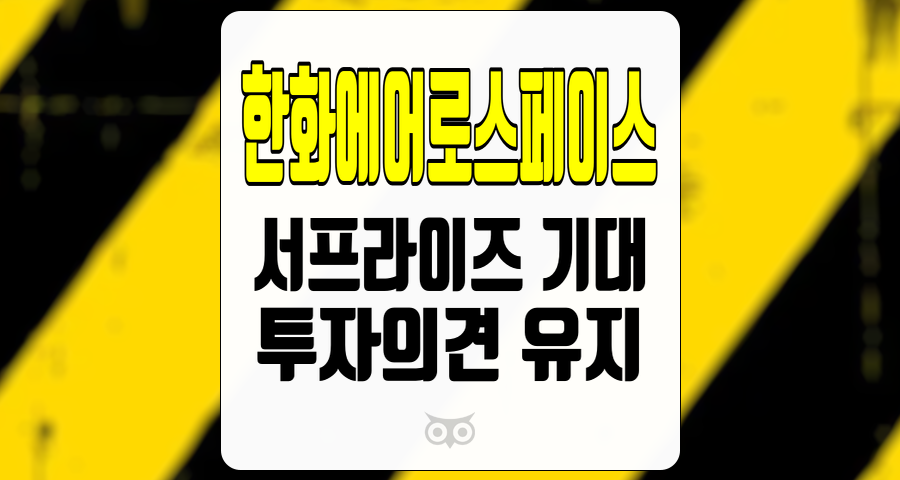 한화에어로스페이스, 항공우주 분야의 성장 가능성과 중동 시장의 기회를 통한 투자 전략