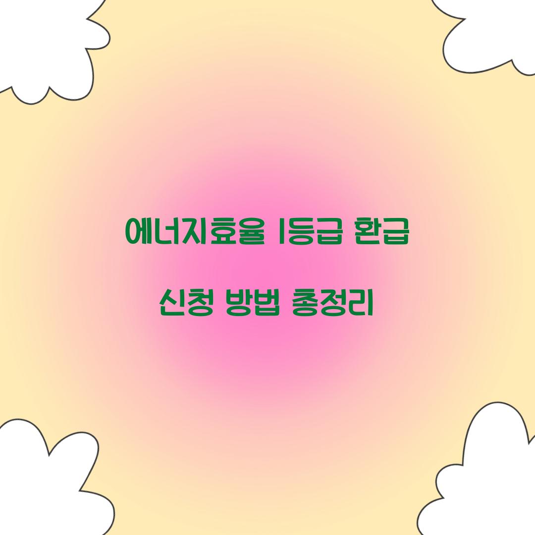 에너지효율 1등급 환급