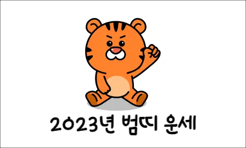 2023년 계묘년 띠 운세 무료 신년운세